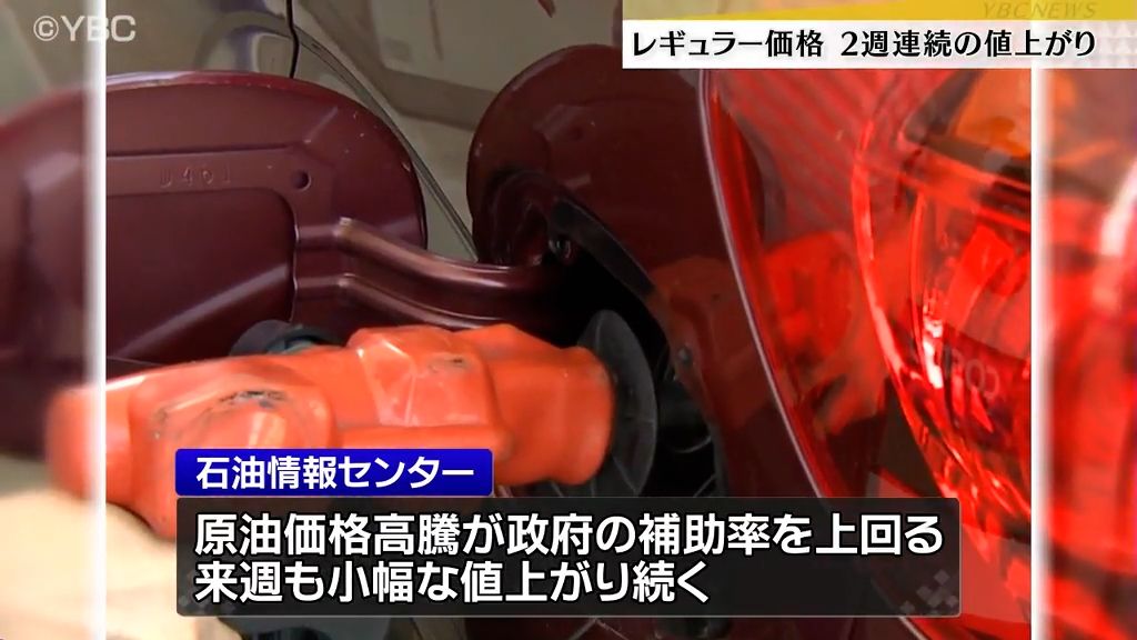 山形県内レギュラーガソリン最新平均小売価格　前週比1円値上がりし1リットル当たり176.9円　来週も小幅な値上がり予想