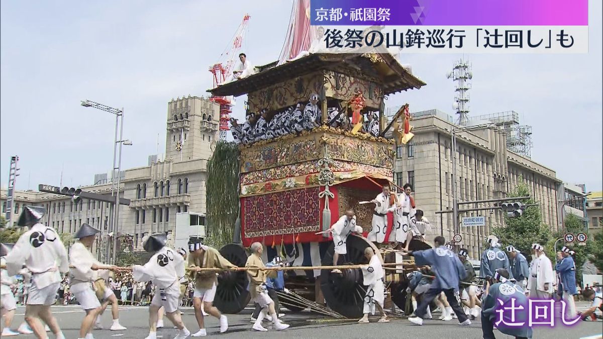 「エンヤラヤ～」祇園祭で後祭の山鉾巡行　厳しい暑さの中、色鮮やかな11基の山と鉾が見物客を魅了