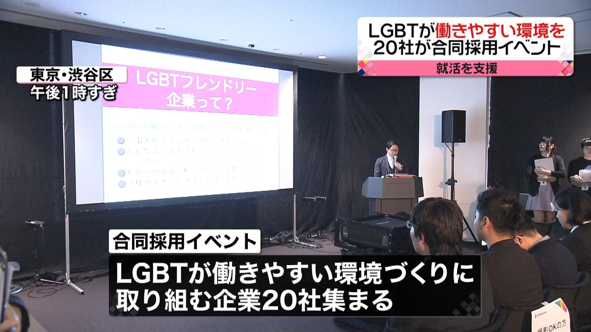 ＬＧＢＴの就活を支援するイベント　渋谷