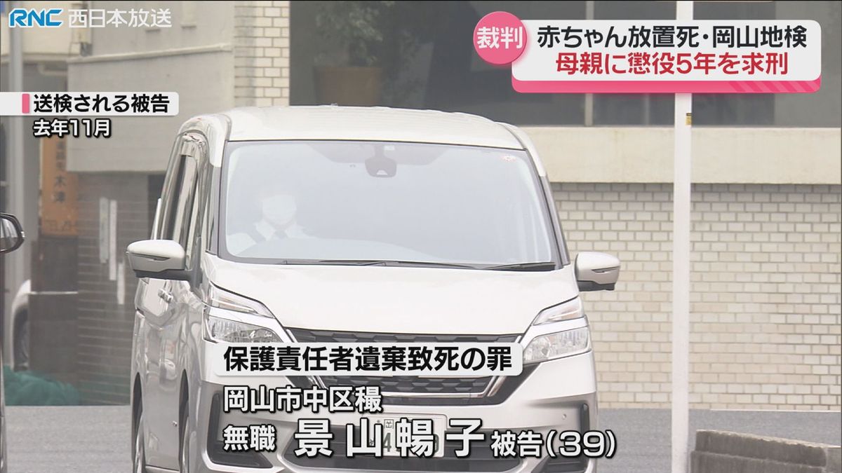 自宅で産んだ赤ちゃん放置し死亡　母親に懲役5年求刑