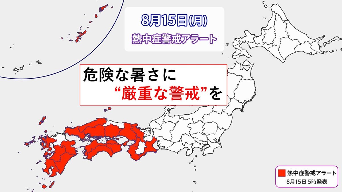 15日（月）の熱中症警戒アラート発表地域