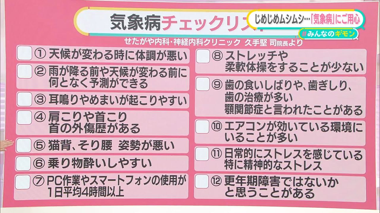 天気悪いと調子も悪い……「気象病」とは？ “10階以上の自宅や職場”も注意  発症率の高い地域と対策は【#みんなのギモン】（2024年5月28日掲載）｜日テレNEWS NNN