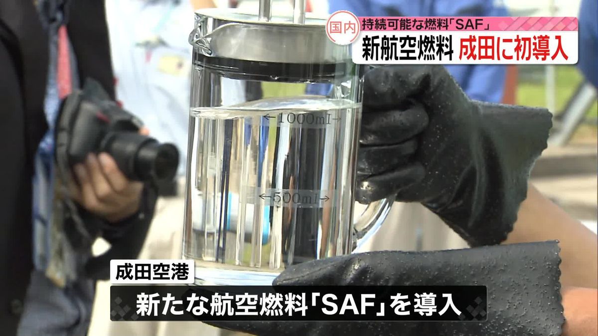 CO2排出量少ない国産新航空燃料　成田空港に初導入