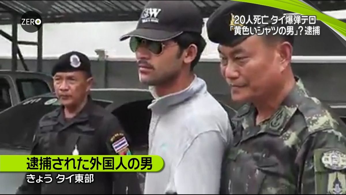 黄色いシャツの男か、男逮捕　タイ爆弾テロ