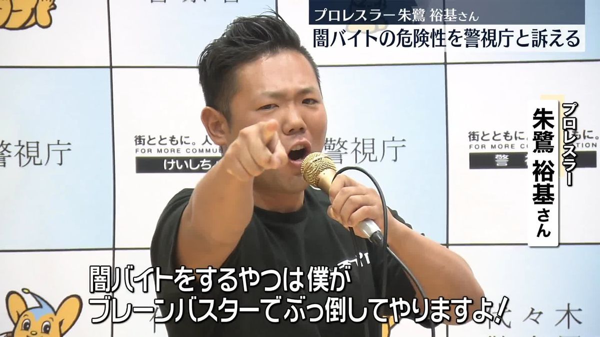 プロレスラーが警視庁とタッグ　闇バイトの危険性を訴える