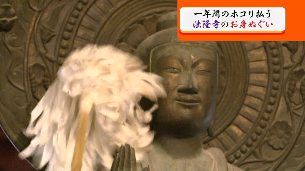 １年のホコリを払う「お身ぬぐい」　法隆寺