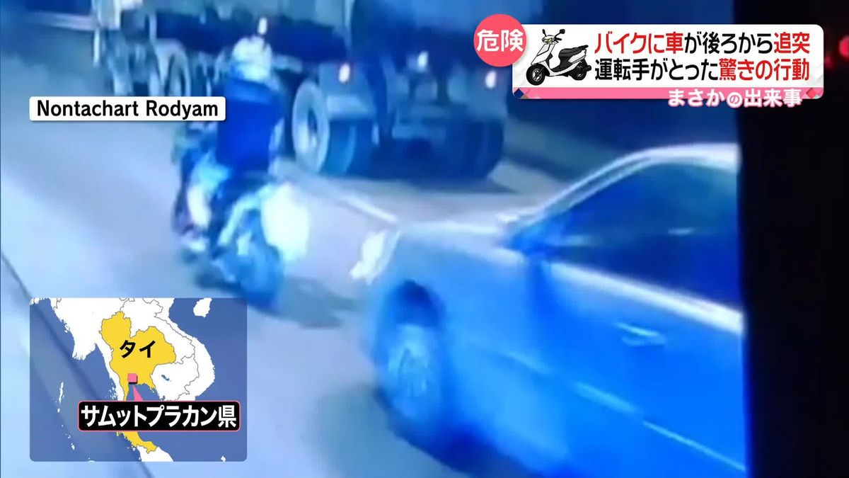 バイクに車が後ろから追突　運転手がとった驚きの行動とは？　タイ