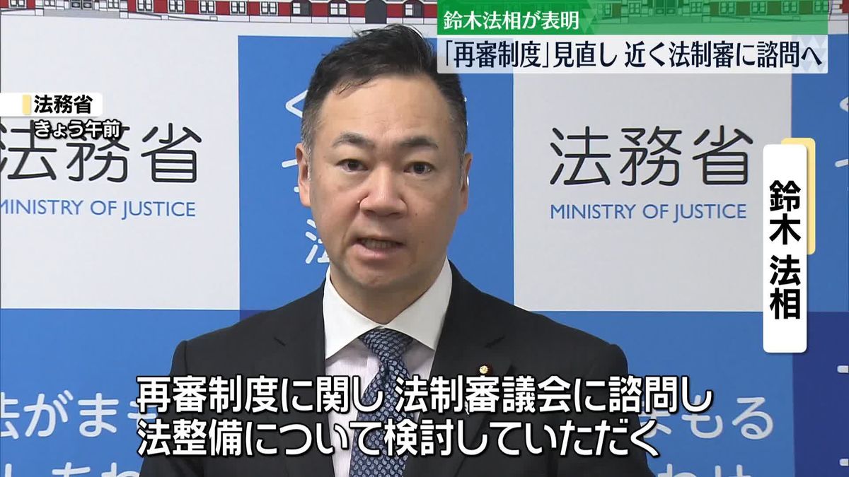 再審制度の見直し、法制審議会に諮問へ　鈴木法相が表明