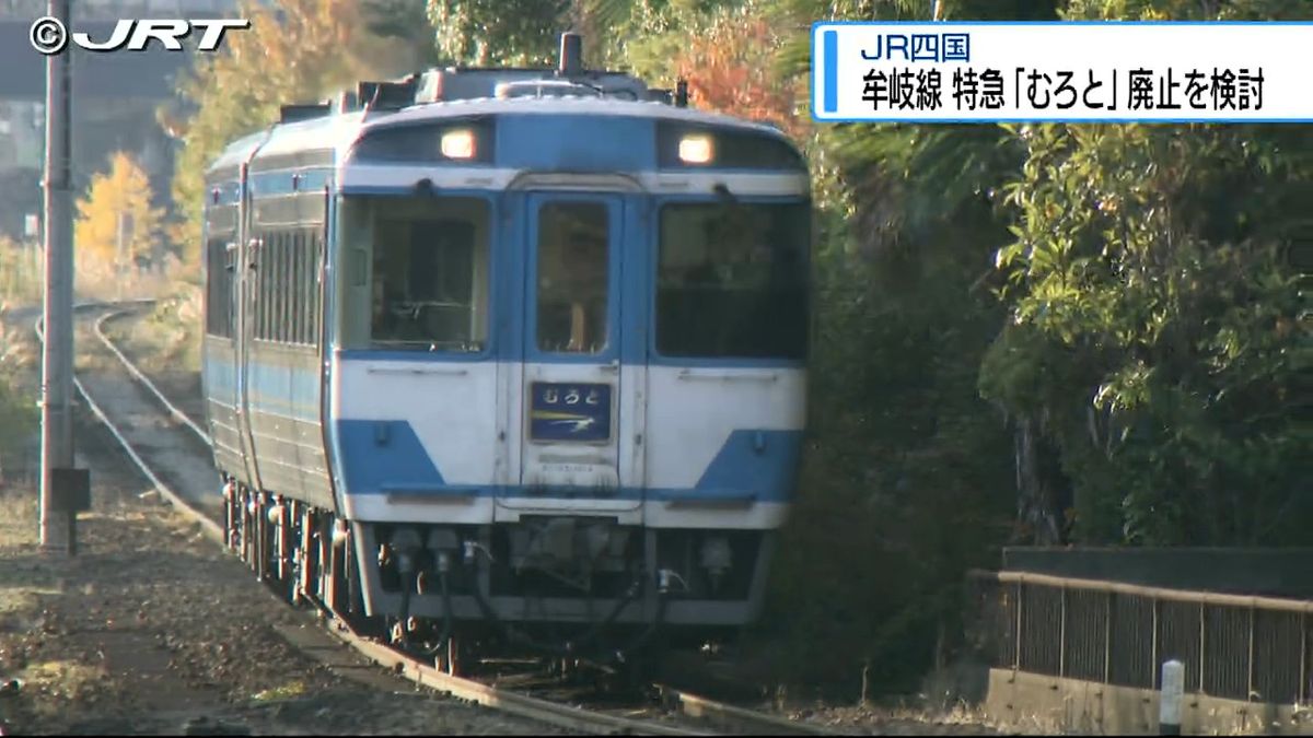 JR牟岐線の特急「むろと」廃止か　JR四国が2025年3月のダイヤ改正で検討【徳島】