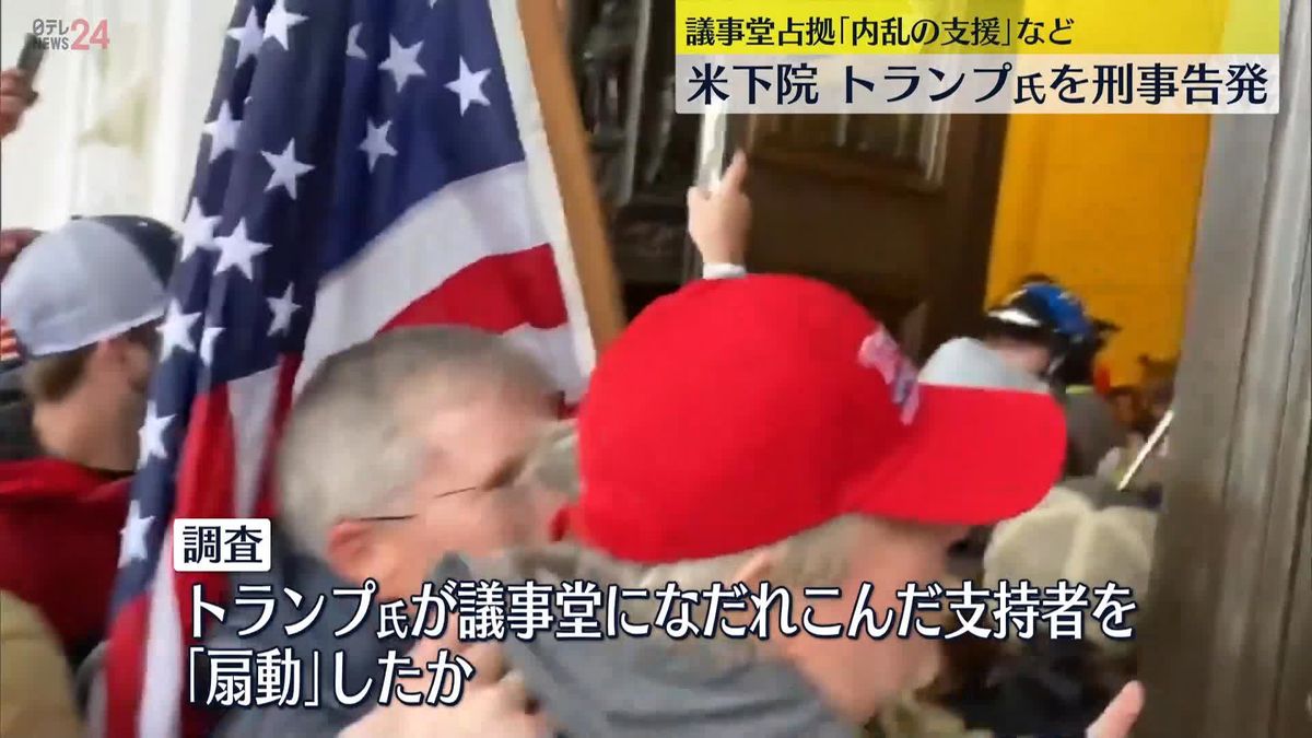 米下院・特別委　トランプ氏の“内乱の支援”など4容疑での刑事告発を決定「事件の中心的な原因は、トランプ氏ただ一人だった」