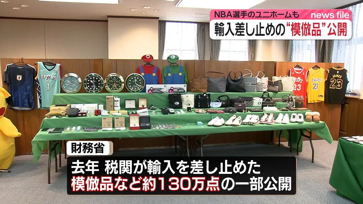 税関で輸入差し止め “模倣品”の一部公開　去年1年間で130万点近くに