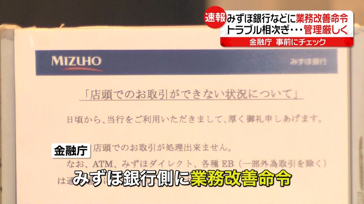 みずほ銀行などに業務改善命令～金融庁