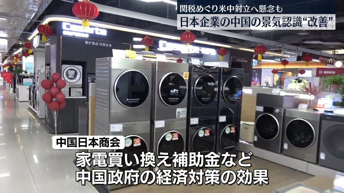 日本企業の中国景気認識が改善　中国政府による経済対策が効果も…関税めぐる米中対立への懸念深まる