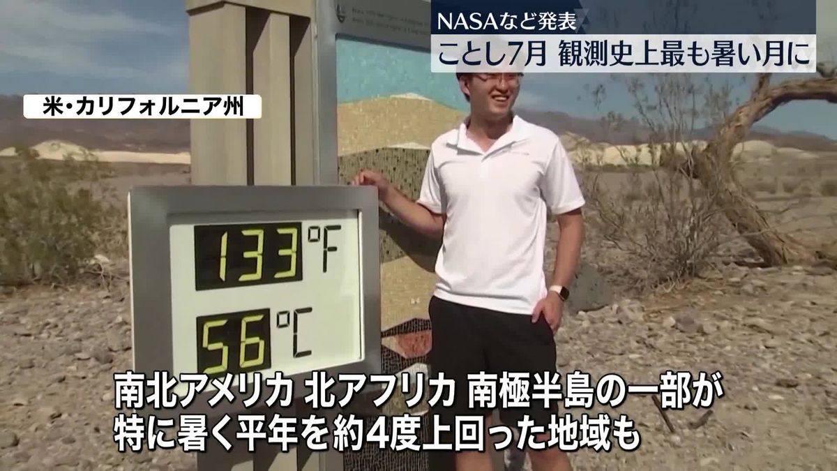 今年7月は観測史上最も暑い月に　NASA発表