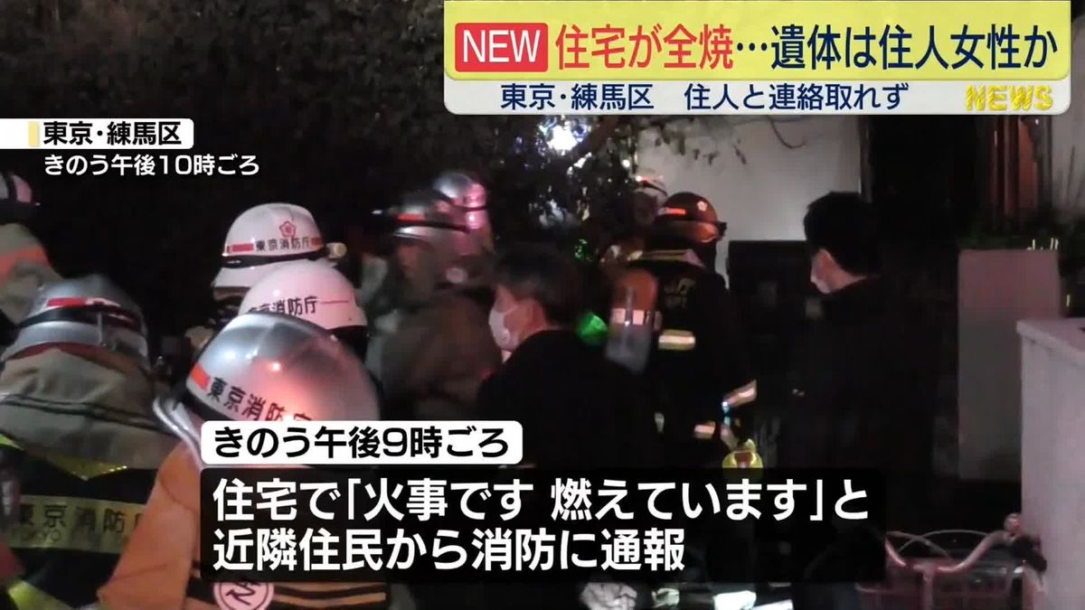 住宅全焼の火事…女性死亡　住人と連絡取れず　東京・練馬区