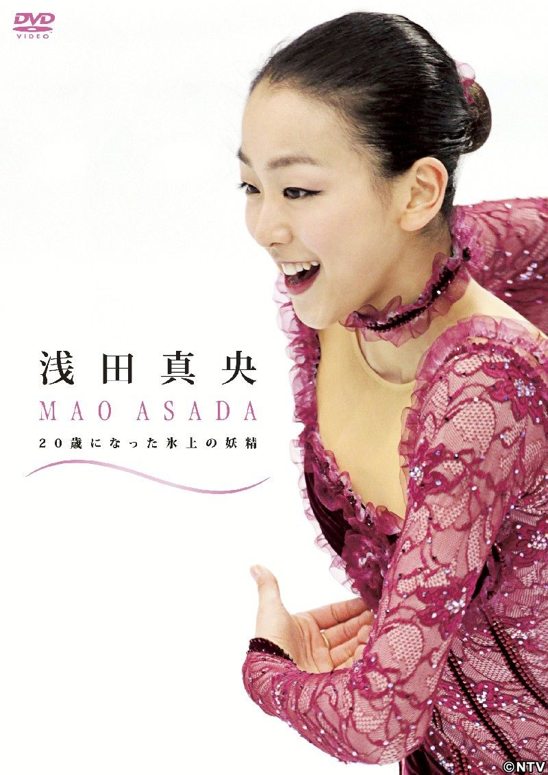 浅田真央ファーストDVD、フィギュア生活15年間を収録