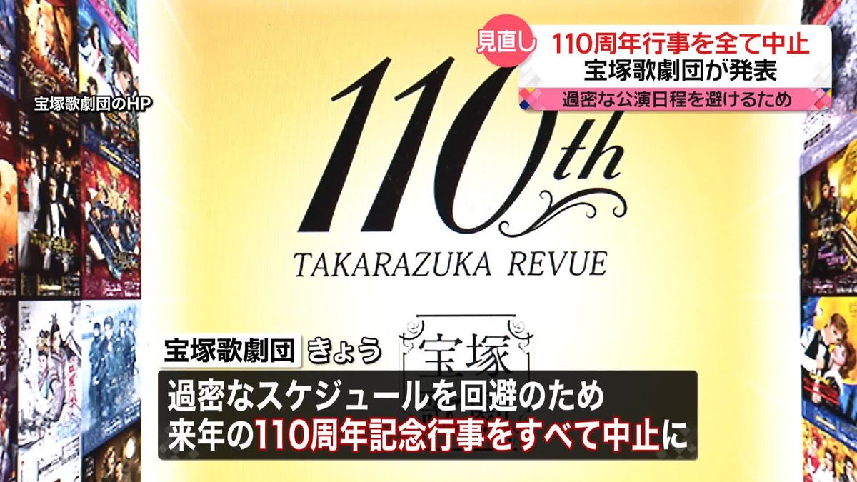 宝塚歌劇団　来年予定の110周年記念行事、すべて中止に