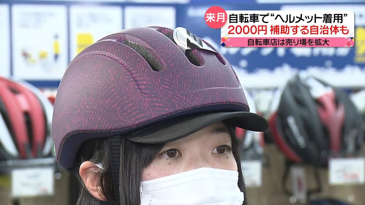 自転車の“ヘルメット着用”4月1日から“努力義務”に　2000円を補助する自治体も