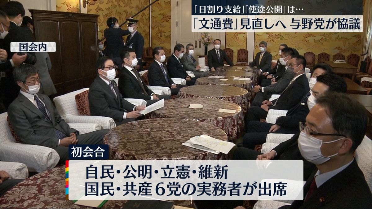 与野党“文通費”見直しめぐり協議スタート