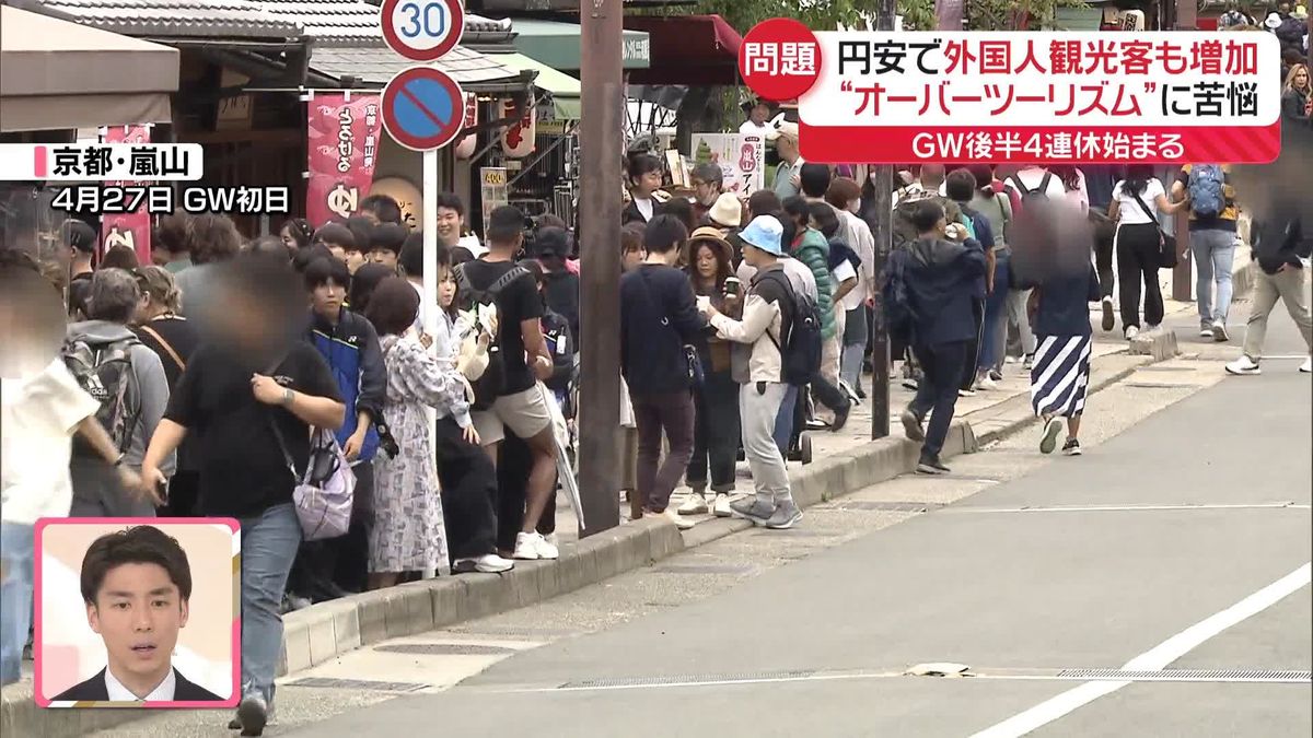 ＜中継＞GW後半始まる　外国人観光客増加の京都では“オーバーツーリズム”に苦悩