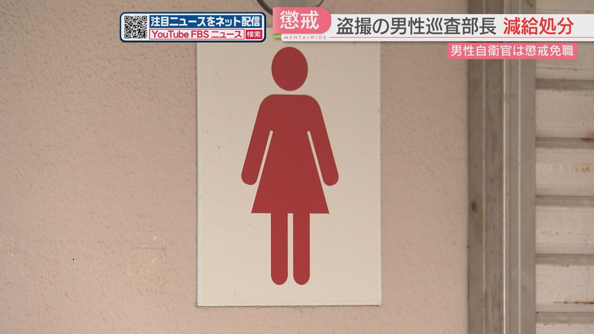 【懲戒】公園のシャワー室やトイレで盗撮　巡査部長を減給処分「ストレス発散や性的欲求を満たすため数十件」　福岡県警