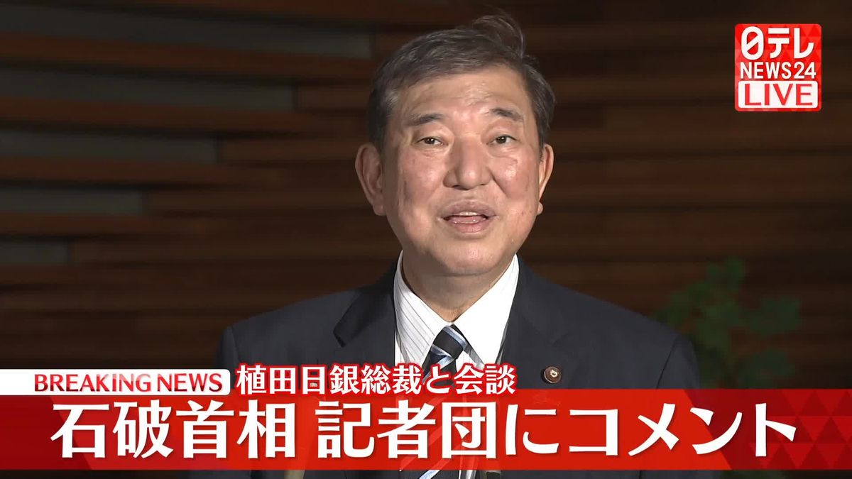 石破首相、日銀・植田総裁と会談　記者団にコメント