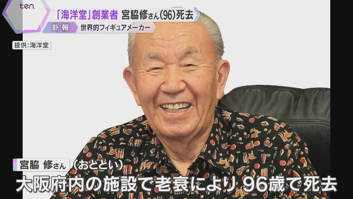 「海洋堂」創業者の宮脇修さん（96）死去　大阪・守口市で創業　動物のフィギュア入り商品が大ヒット