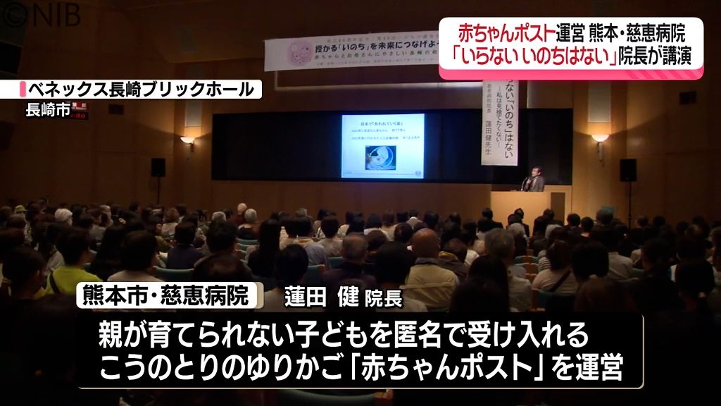 赤ちゃんポスト運営17年　慈恵病院の院長が「いらない いのちはない」と題し講演《長崎》