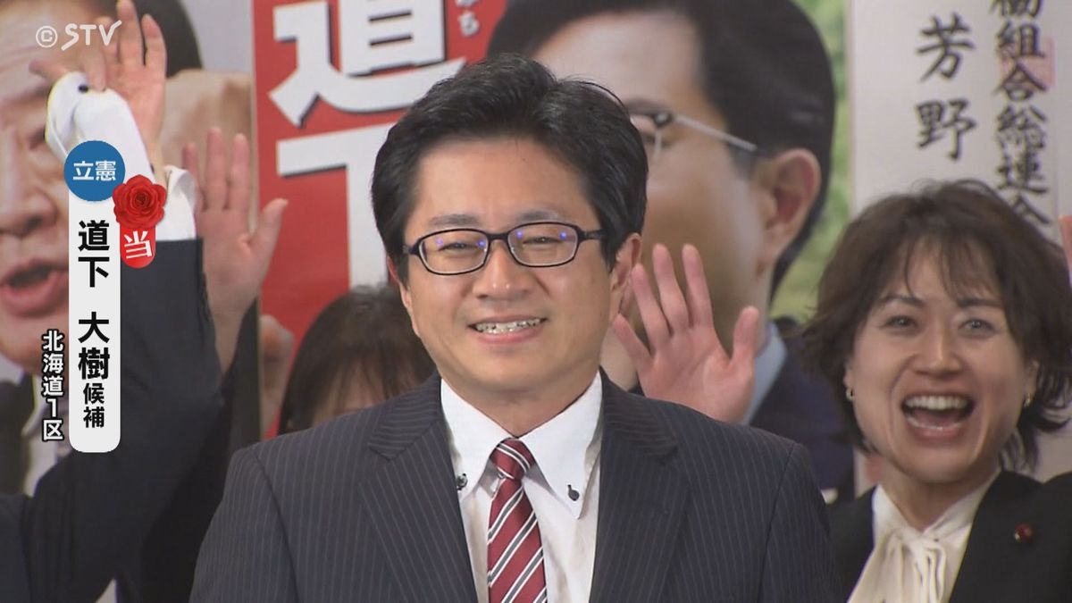 【速報】北海道１区　立憲民主党の前職・道下大樹氏が当選確実　衆議院選挙