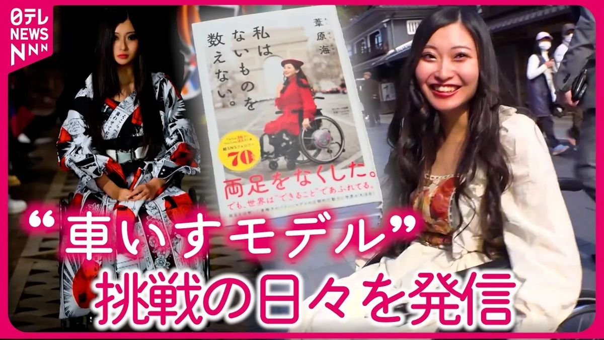 【密着】障がいがあっても出来る…“車いすモデル”挑戦の日々！一人旅で見えたものとは『every.特集』