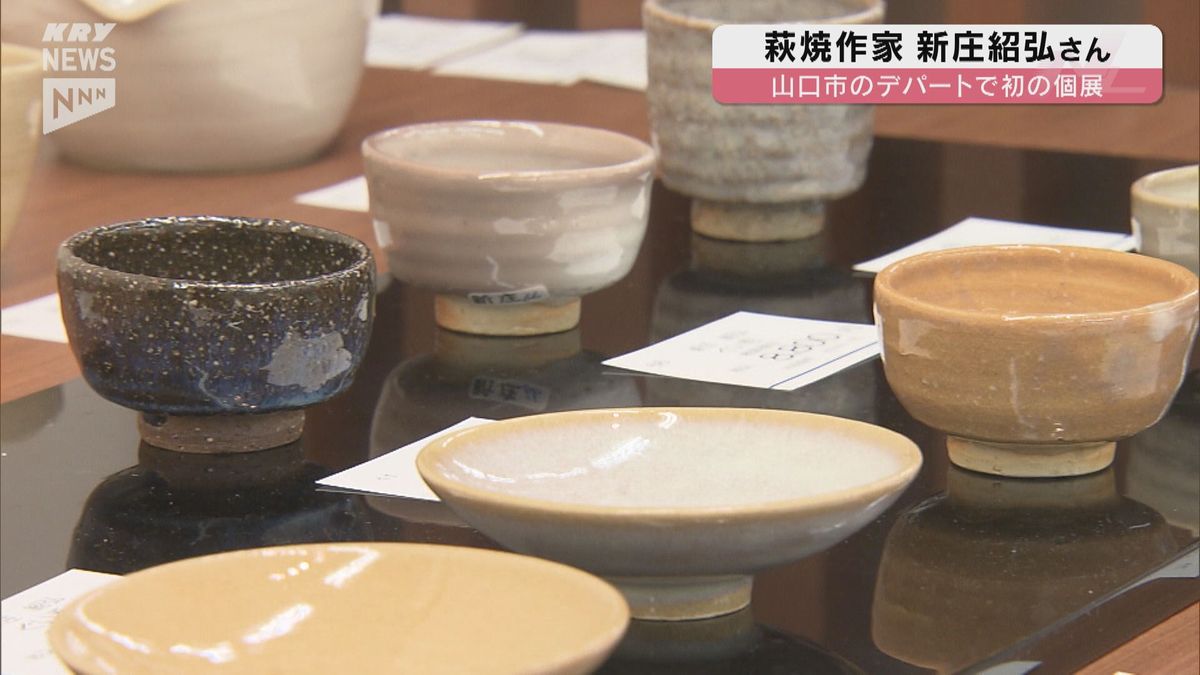 萩焼作家の新庄紹弘さんの初個展　手がけた新作約70点を展示～山口井筒屋～