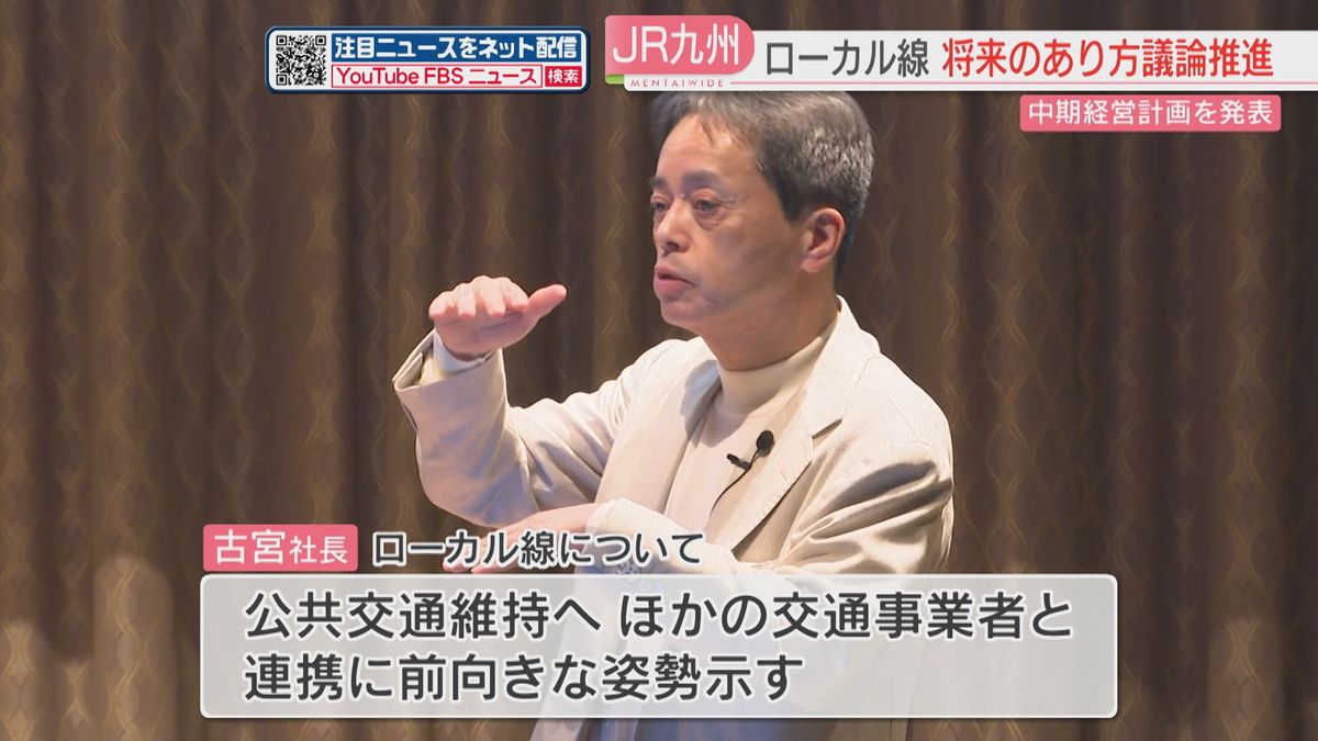 JR九州　中期経営計画を発表　古宮社長「ローカル線のあり方について議論推進へ」