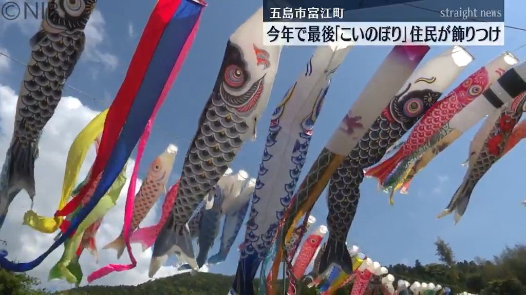 高齢化で今年が最後！160匹が青空を泳ぐ “こいのぼり” 　住民が思いを込めて飾りつけ《長崎》