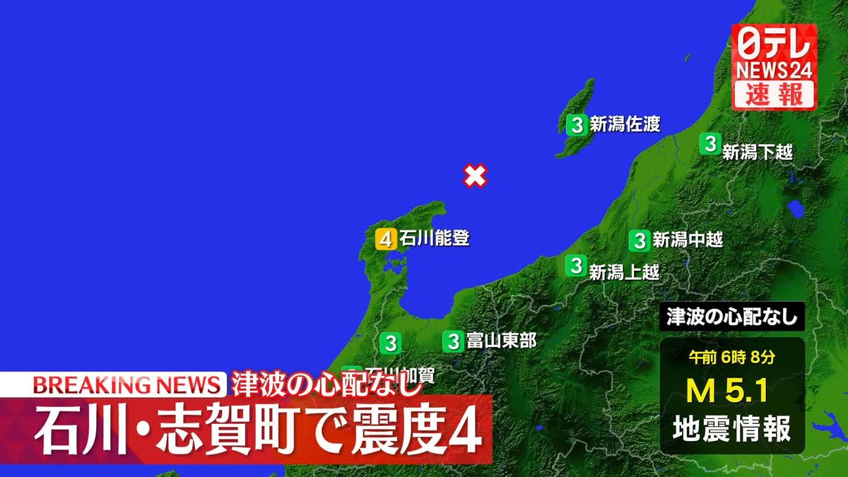 志賀町で震度4　津波の心配なし
