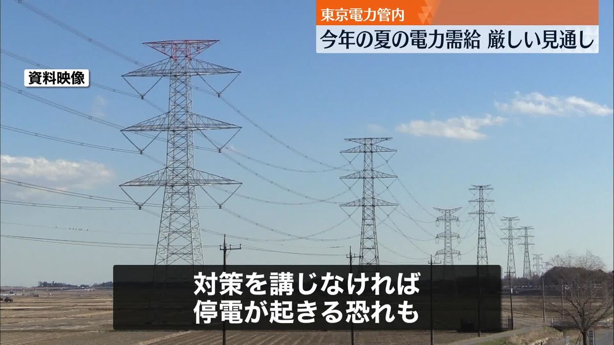 東電管内“夏の電力需給”引き続き厳しい状況　余力示す「予備率」3％