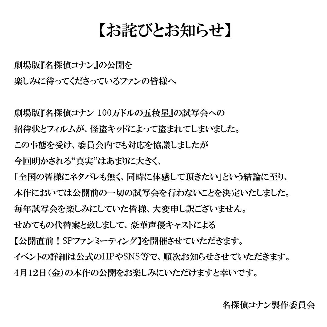 劇場版『名探偵コナン』最新作、怪盗キッドの仕業で試写会なしに ファンは「キッド様なら仕方ない」（2024年2月1日掲載）｜日テレNEWS NNN