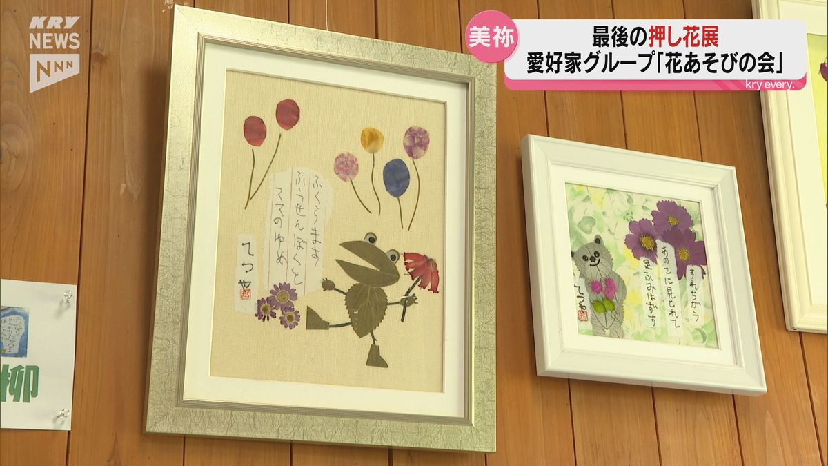 「花が生きるような作品を」30年近い歴史に幕…美祢市の押し花愛好会が最後の作品展