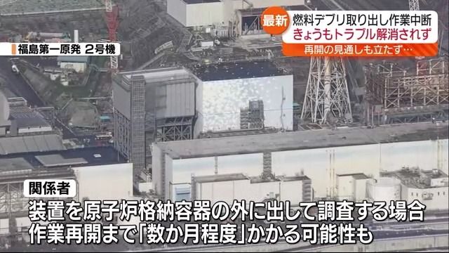 数か月程度かかる可能性も　燃料デブリの取り出し　作業再開の見通し立たず　福島第一原発