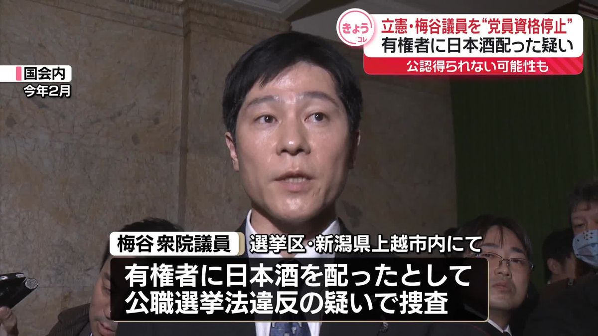 立憲、梅谷議員を1か月間「党員資格停止」の方針　有権者に日本酒配った疑い