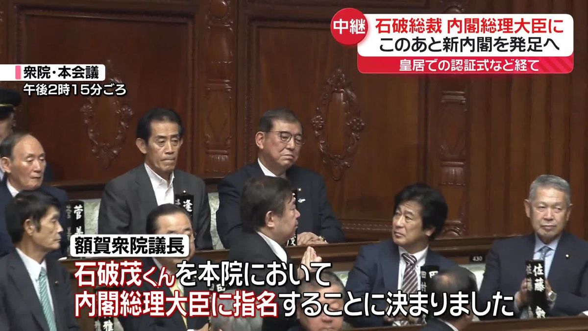 石破総裁、内閣総理大臣に選出　皇居での認証式など経て新内閣を発足へ