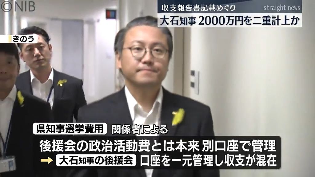 大石知事 2000万円を二重計上か　収支報告書を巡り「形式的ミスの二重計上」と説明《長崎》