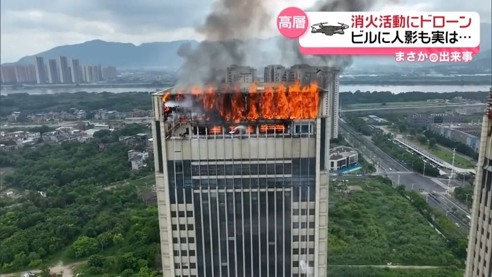 高層ビルの消火活動にドローン　ビルに人影も実は…　中国・福建省