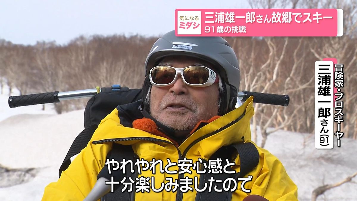 三浦雄一郎さん、故郷の青森・八甲田でスキー　91歳の“挑戦”