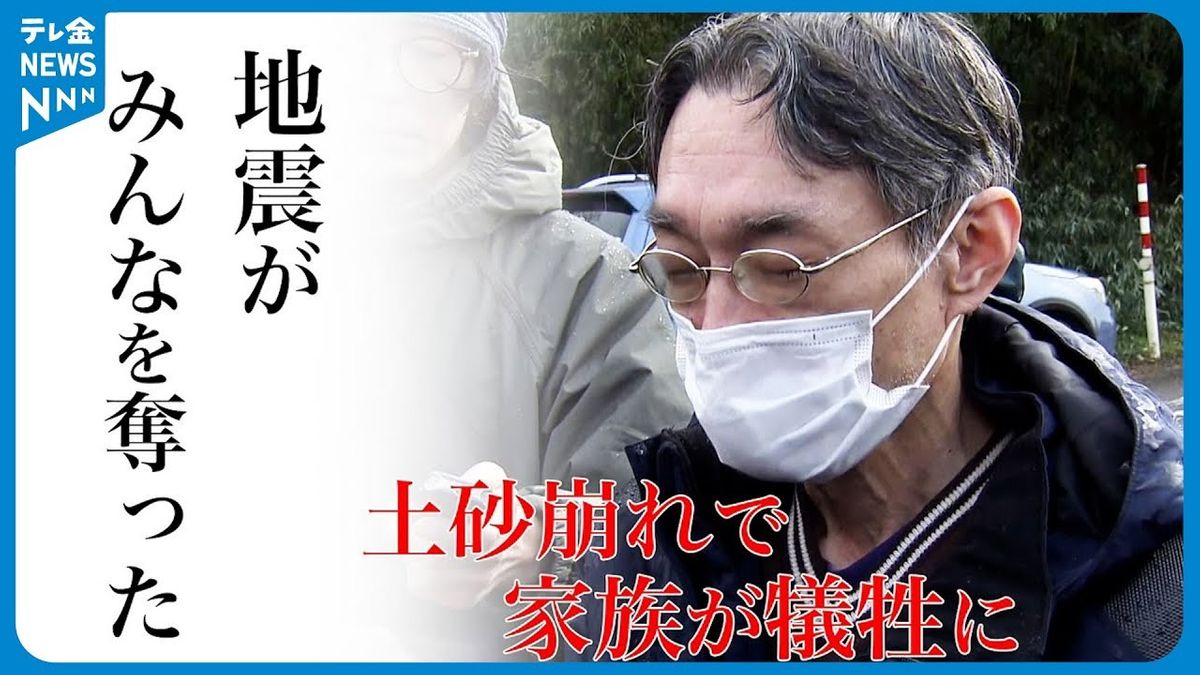 親族10人が土砂崩れで… 取り残された男性が胸の内を語る　能登半島地震