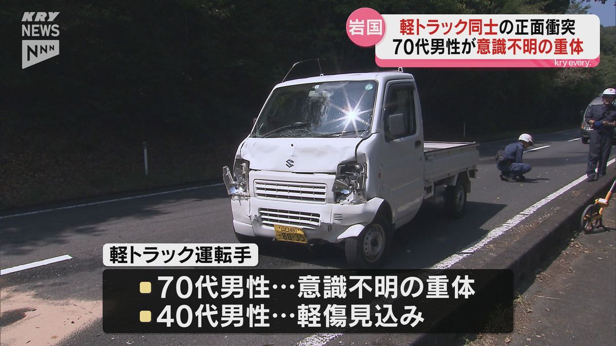 岩国市周東町で車両が正面衝突  ７０代の男性が意識不明の重体