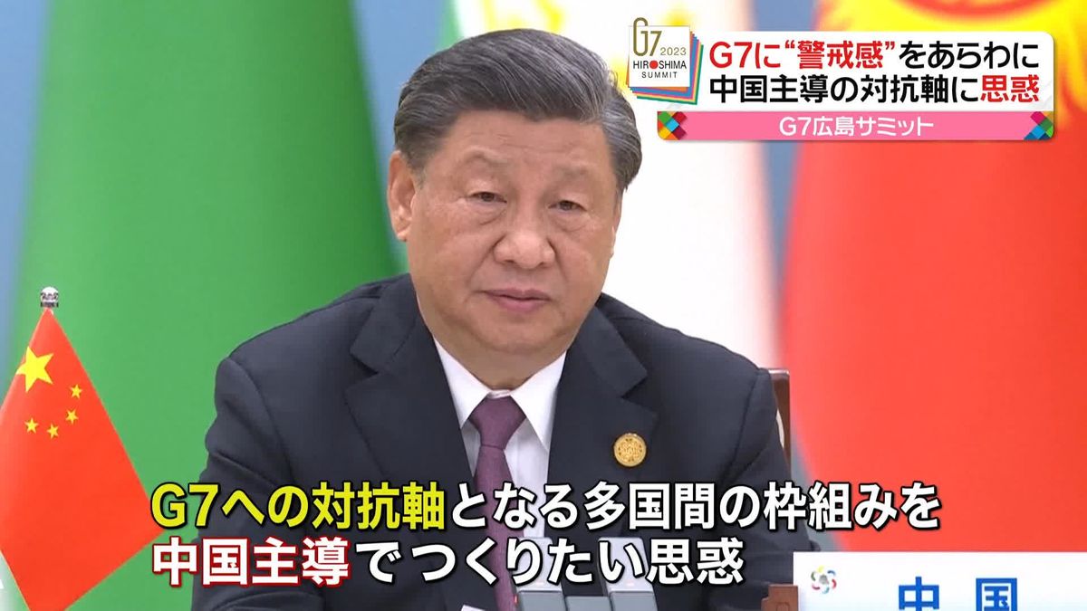 G7に“警戒感”…中国主導の対抗軸に思惑　G7広島サミット