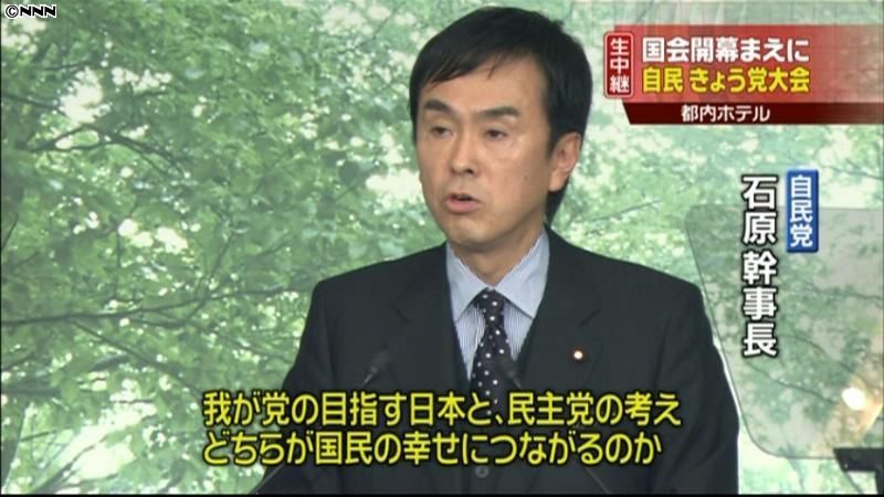 自民党大会　石原氏、政権奪還の実現を強調