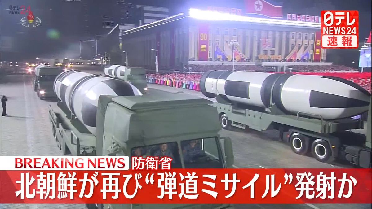 北朝鮮が再び弾道ミサイルの可能性があるものを発射～防衛省
