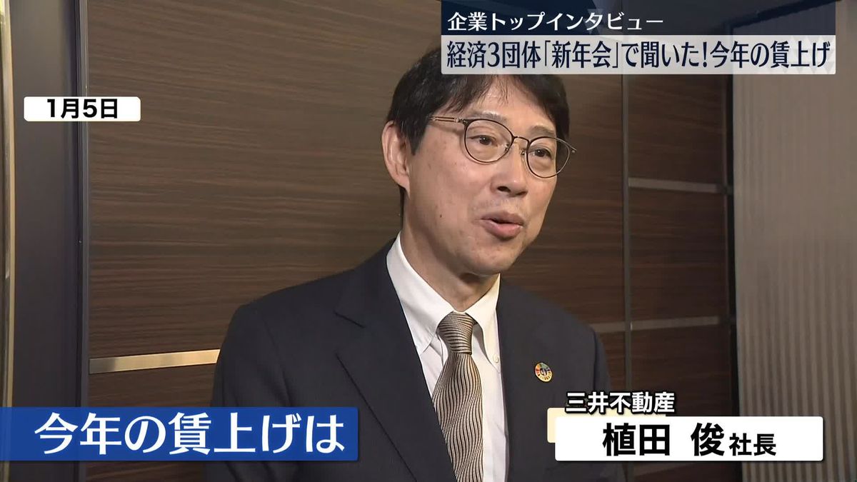 企業トップに聞いた「今年の賃上げ」三井不動産・植田俊社長