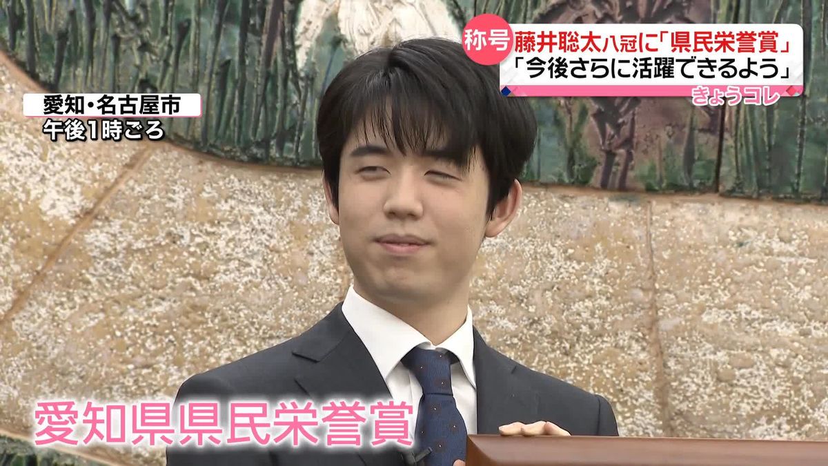 「今後さらに活躍できるように…」　藤井聡太八冠に県民栄誉賞と名誉市民称号